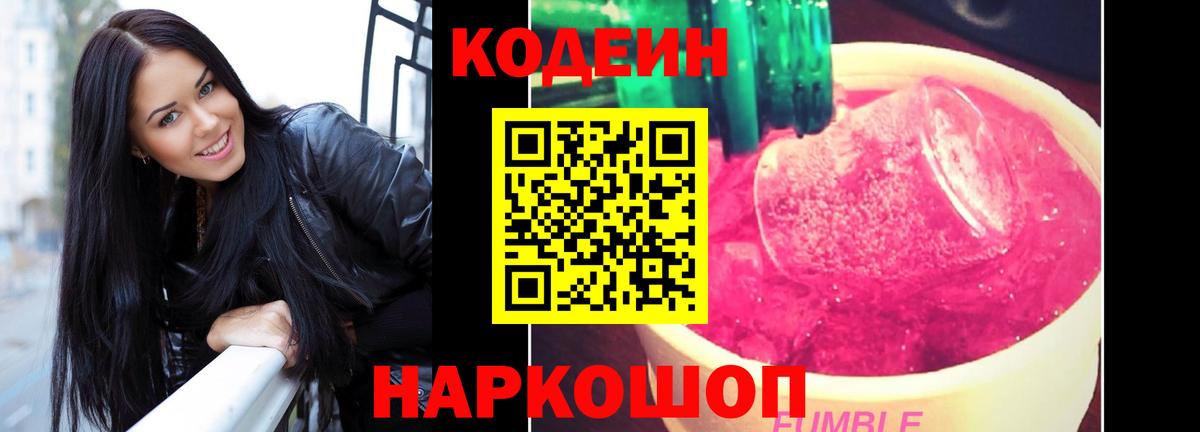 Кодеин Purple Drank Дубна